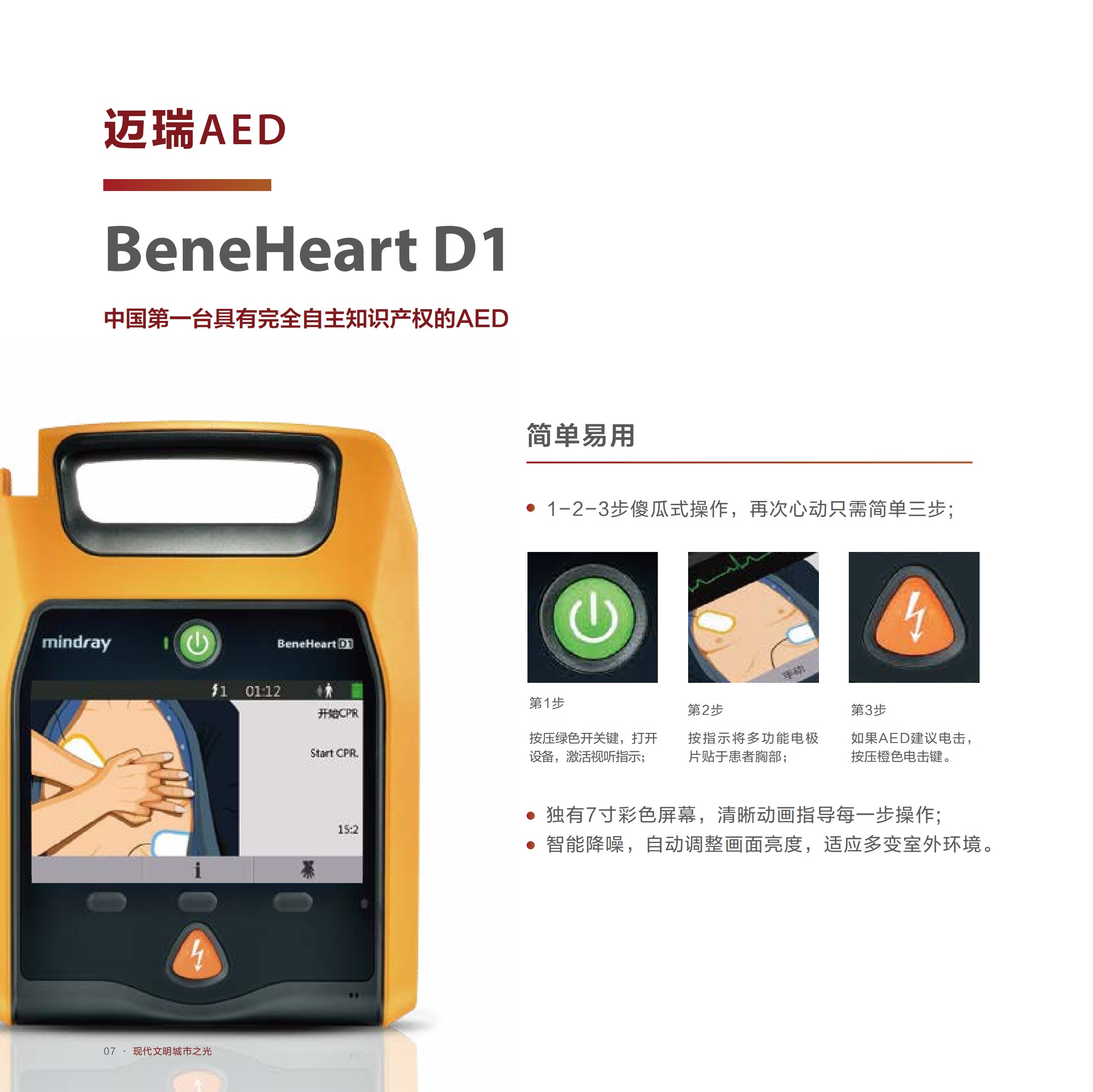 1574490704738167.jpg AED迈瑞公共除颤解决方案2019_04_WPS图片.jpg